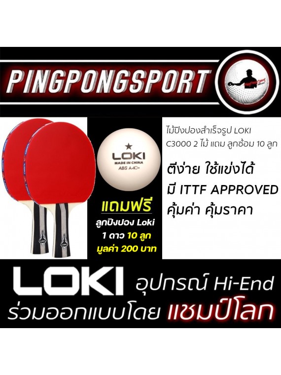 ไม้ปิงปองกึ่งสำเร็จรูป Loki C3000 ใช้แข่งขันได้ มี ITTF APPROVED สามารถเลือกได้ 3 แบบ